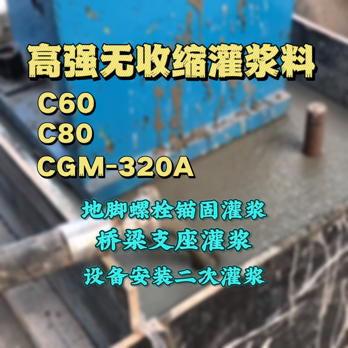 友谊C60灌浆料